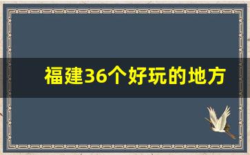 福建36个好玩的地方_厦门必去4个景点