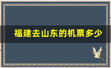 福建去山东的机票多少钱_去福建机票买到哪里