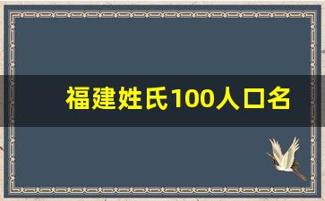 福建姓氏100人口名单