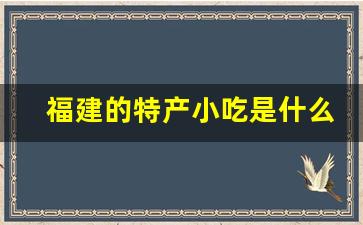 福建的特产小吃是什么