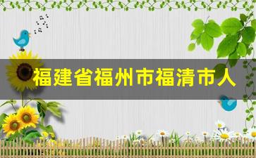 福建省福州市福清市人民医院_福清医院是三甲吗还是二甲