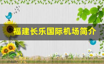 福建长乐国际机场简介_福州长乐国际机场的历史演变