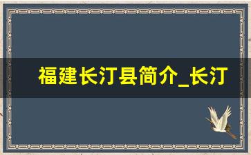 福建长汀县简介_长汀四大名人