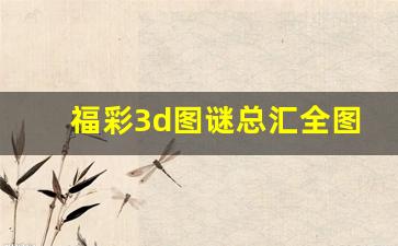 福彩3d图谜总汇全图汇总七