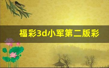 福彩3d小军第二版彩吧图库93期_福彩3d图库二版302期