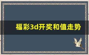 福彩3d开奖和值走势及时更新