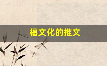 福文化的推文