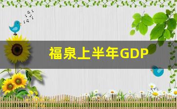 福泉上半年GDP