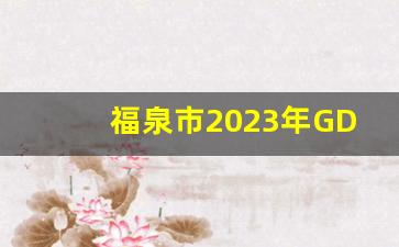 福泉市2023年GDP目标_福泉上半年GDP