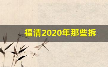 福清2020年那些拆迁