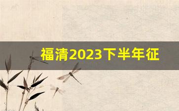 福清2023下半年征迁公告