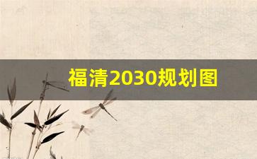 福清2030规划图