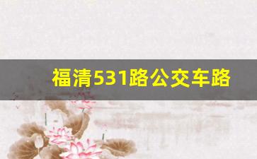 福清531路公交车路线_福清819路公交车路线