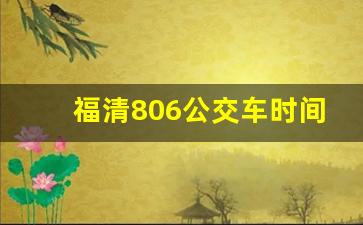 福清806公交车时间表_福清到动车站的公交车