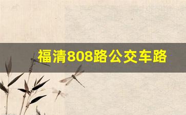 福清808路公交车路线_福清803公交车时间表