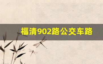 福清902路公交车路线