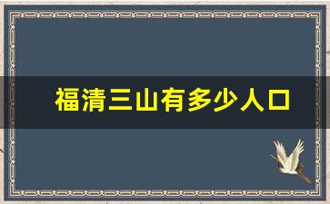 福清三山有多少人口