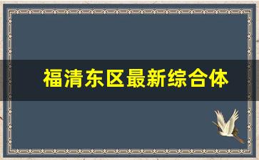 福清东区最新综合体