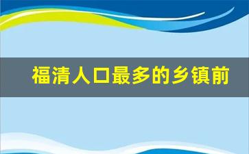 福清人口最多的乡镇前5名_福清三山有多少人口