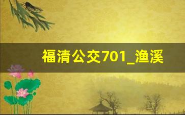 福清公交701_渔溪到福清动车站公交车