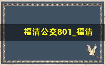 福清公交801_福清公交851