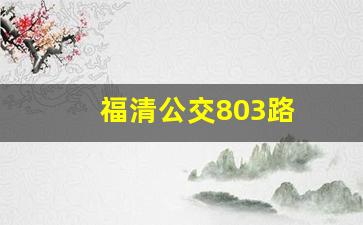 福清公交803路