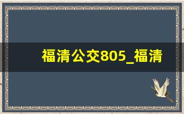 福清公交805_福清707路公交车