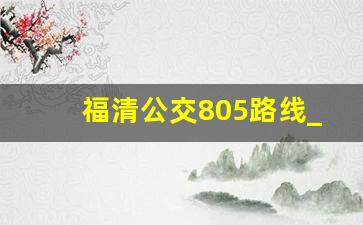 福清公交805路线_福清公交817路