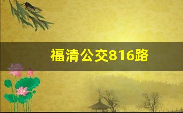 福清公交816路