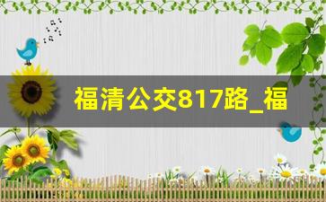 福清公交817路_福清531路公交车路线