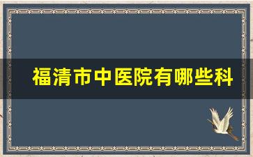 福清市中医院有哪些科室