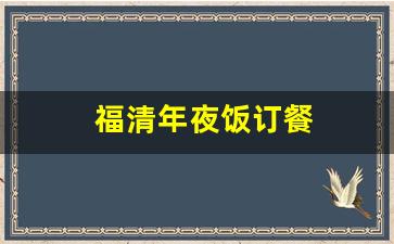 福清年夜饭订餐