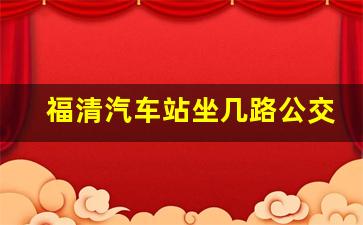 福清汽车站坐几路公交车_福清905路