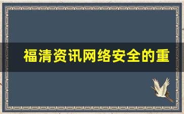 福清资讯网络安全的重要性_网络文明网络安全