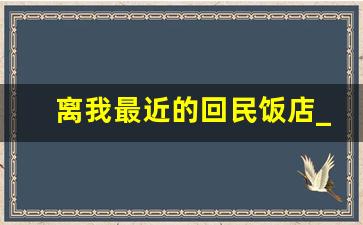 离我最近的回民饭店_上海回民饭店知名有哪些地址