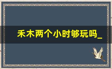 禾木两个小时够玩吗_去了禾木不想去喀纳斯了