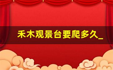 禾木观景台要爬多久_禾木两个小时够玩吗