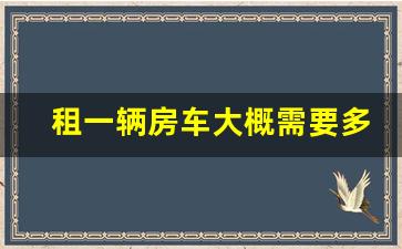 租一辆房车大概需要多少钱