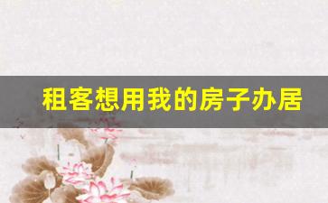 租客想用我的房子办居住证_房东收2500元房租要交多少税