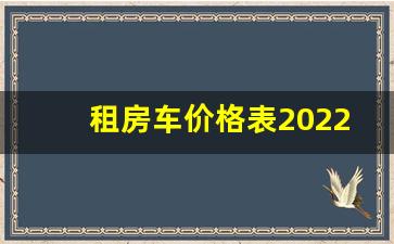 租房车价格表2022