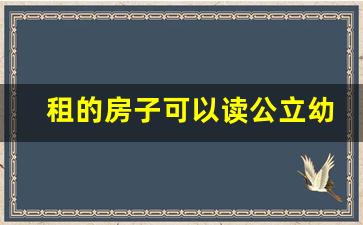 租的房子可以读公立幼儿园吗