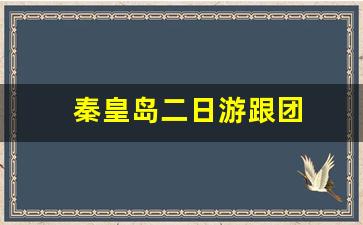 秦皇岛二日游跟团