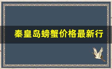 秦皇岛螃蟹价格最新行情