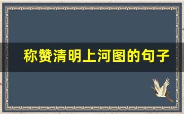 称赞清明上河图的句子_描写清明上河图的情景的句子