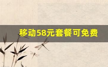 移动58元套餐可免费安装宽带_咸阳移动58元宽带