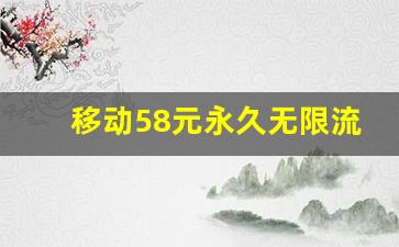 移动58元永久无限流量_移动宽带套餐资费一览表2023