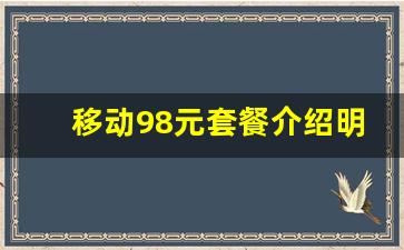 移动98元套餐介绍明细_全球通超级家套餐98元档