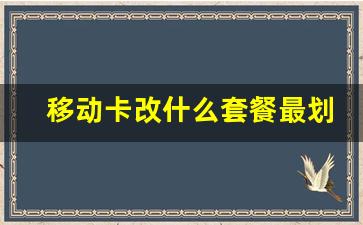 移动卡改什么套餐最划算