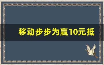 移动步步为赢10元抵扣券_开通步步为赢