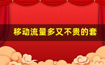 移动流量多又不贵的套餐_为何营业厅买不到流量卡